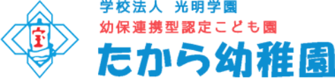 たから幼稚園
