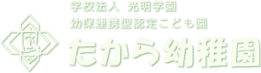 たから幼稚園